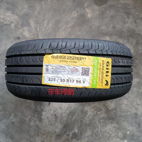 26年佳通 佳通轮胎225/50R17 94V 228V1全新正品行货舒适静音