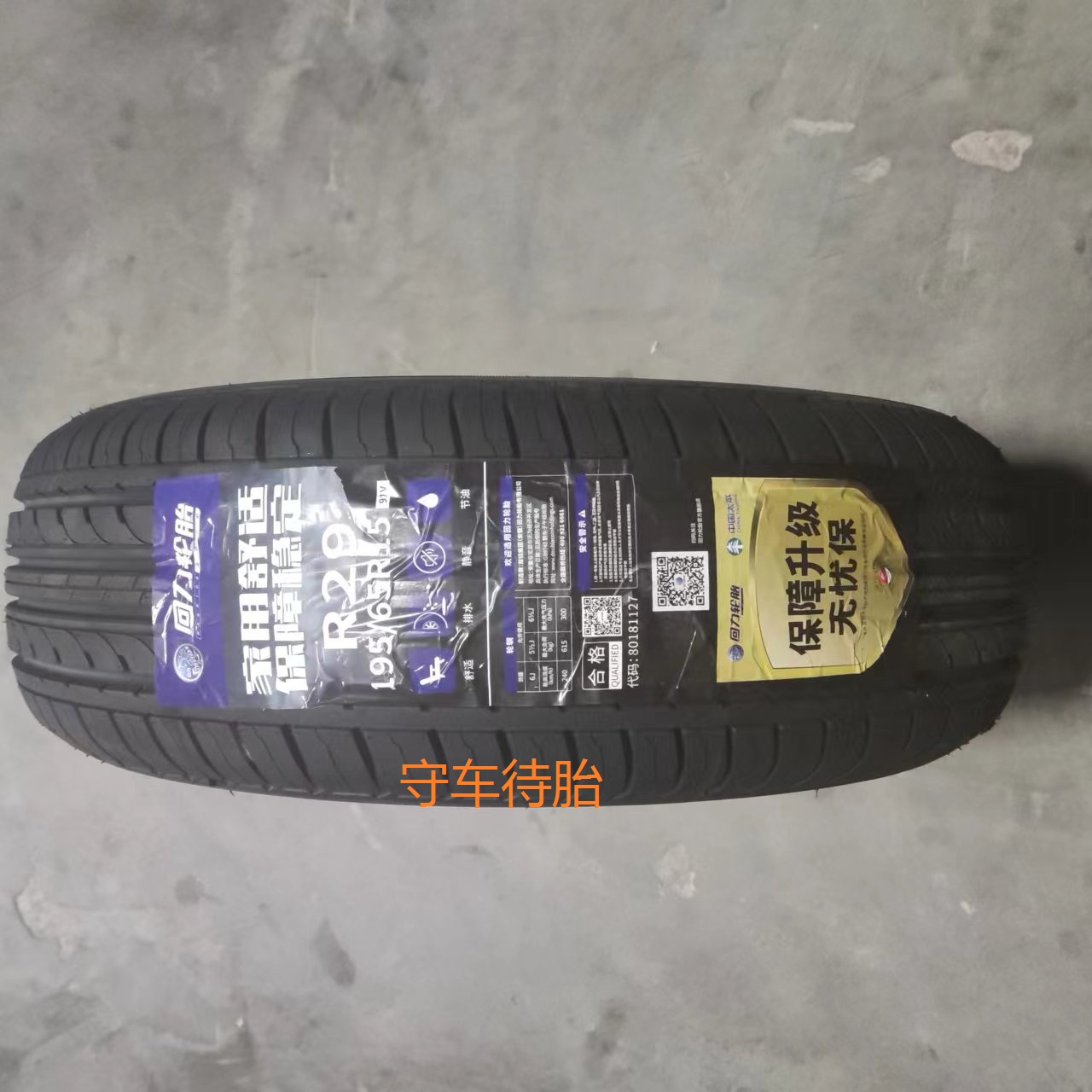 23年全新回力轮胎195/65R15 91V R29 /ECO适配大众宝来速腾