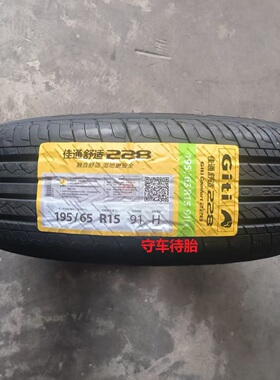 25年佳通轮胎195/65R15 91H 228/T29  适配标志307卡罗拉朗逸菱智