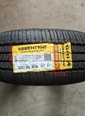 佳通 佳通轮胎235/50R18 97H HT152 适配翼虎途观RX5全新正品