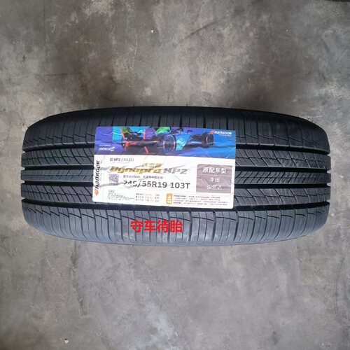 26年韩泰轮胎245/55R19 103T HP2 RA33 适配丰田新汉兰达原配