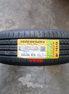佳通轮胎235/60R18103HSUV520