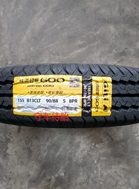 25年佳通轮胎155R13 C/LT 600 适用于五菱之光 长安之星面包车