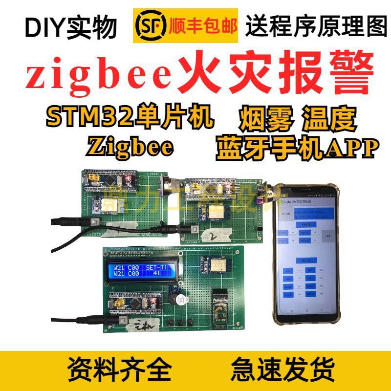 基于STM32 ZigBee无线远程火灾报警监控系统物联网温度烟雾