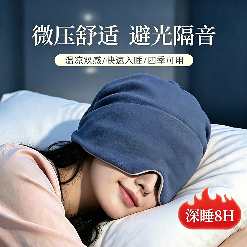 微压力睡眠头套眼罩一体遮光透气静音睡觉护头午睡旅行遮光睡眠帽