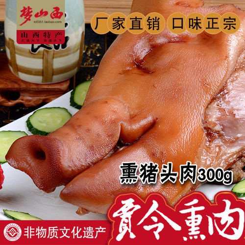 祁县贾令熏肉山西特产熟食猪头肉