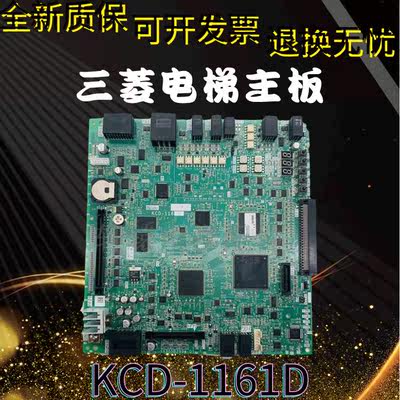 电梯配件三菱电梯无机房kcd-116主板KCD-1161C/D/E/1162D全新现货