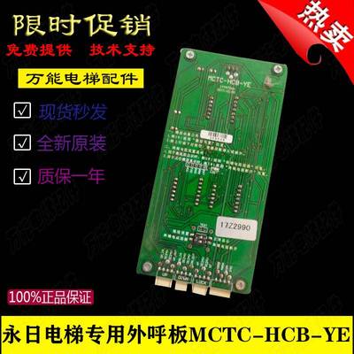 全新广州永日电梯显示板 永日电梯专用外呼板 MCTC-HCB-YE 支持各