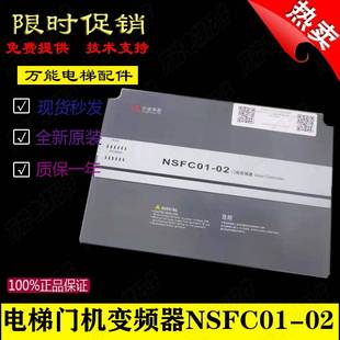 01A 电梯配件宁波申菱门机变频器NSFC01 NSFC01 02控制器厂家直销