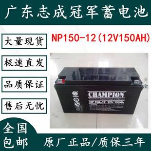 冠军蓄电池12V150AH NP150 12太阳能UPS电源直流屏机房应急专用