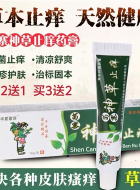 苗药神草止痒膏全身痒皮肤干瘙痒