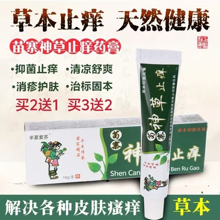 苗寨神草止痒膏四季草本抑菌乳膏皮肤抑菌半夏紫苏牌正品外用