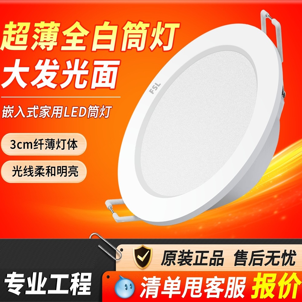 fsl佛山照明LED筒灯 led天花灯2.5寸3寸3.5寸4寸美家系列装饰筒灯