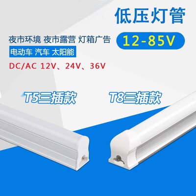 交直流AC DC12V 24V 36Vled日光灯1.2米 T5 T8一体化led低压灯管