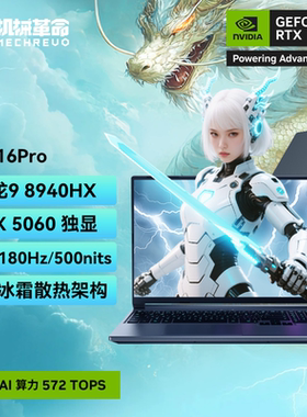 MECHREVO/机械革命蛟龙16Pro高性能5060独显AI游戏电竞笔记本电脑