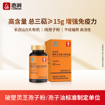 高三萜15g】池润长白山头道破壁灵芝孢子粉胶囊40粒增强免疫力tk