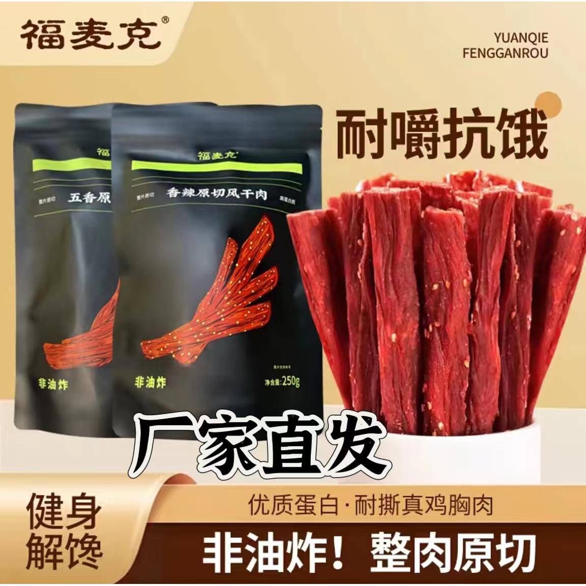 【官方正品】福麦克风干鸡胸肉干250g*2袋香辣五香解馋小零食