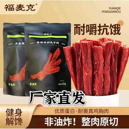 福麦克风干鸡胸肉干250g*2袋香辣五香解馋小零食