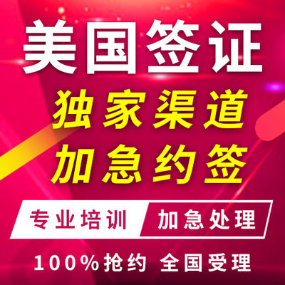 美国签证个人旅游全国商务探亲申请抢约加急预约面试时间提前插队