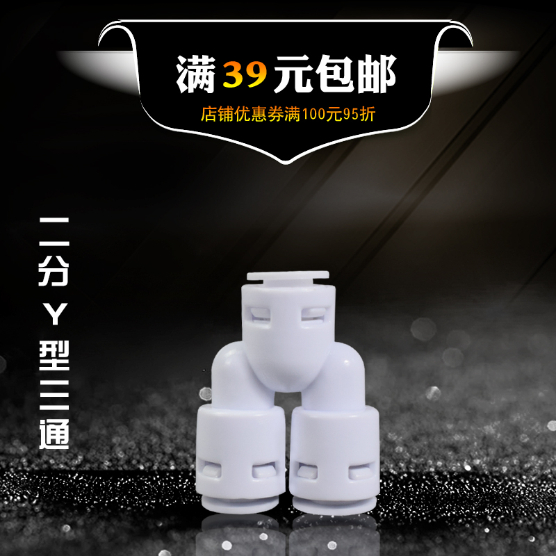 2分Y型快接三通 净水器2分快接三通 直饮净水机PE管三通接头配件