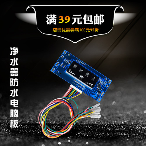 纯水机通用防水电脑板带插排线