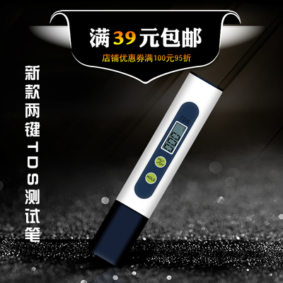 TDS水质测试笔 水质检测笔 两键迷你测水质笔 饮用水家用硬度仪器