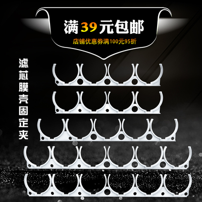 大T33固定RO膜壳滤芯固定夹