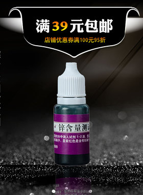 锌试剂 锌测试液 锌含量测试剂 中脉锌试剂 水机提锌示范 另TDS笔