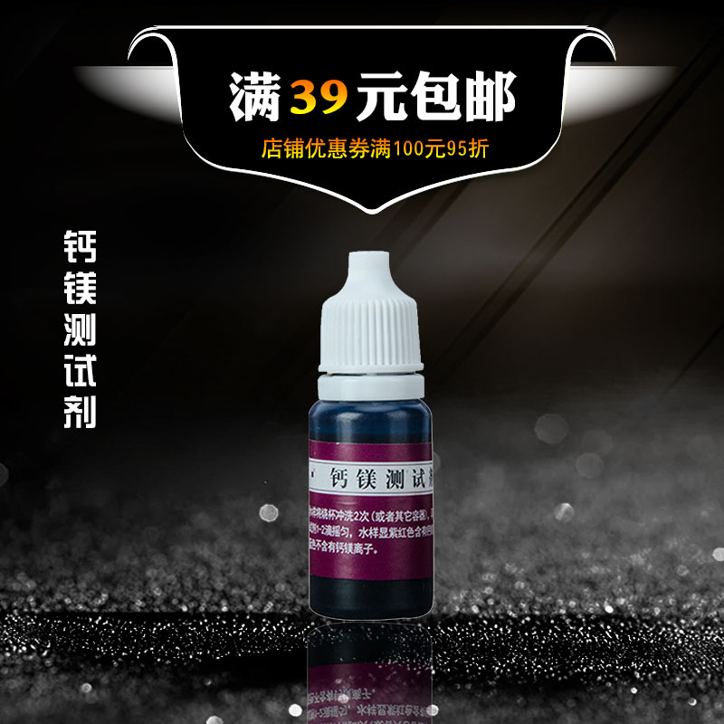 钙镁离子测试剂 矿物质钙镁硬度测试剂 剂锅炉水质硬度快速检测液