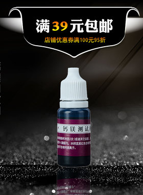 钙镁离子测试剂 矿物质钙镁硬度测试剂 剂锅炉水质硬度快速检测液
