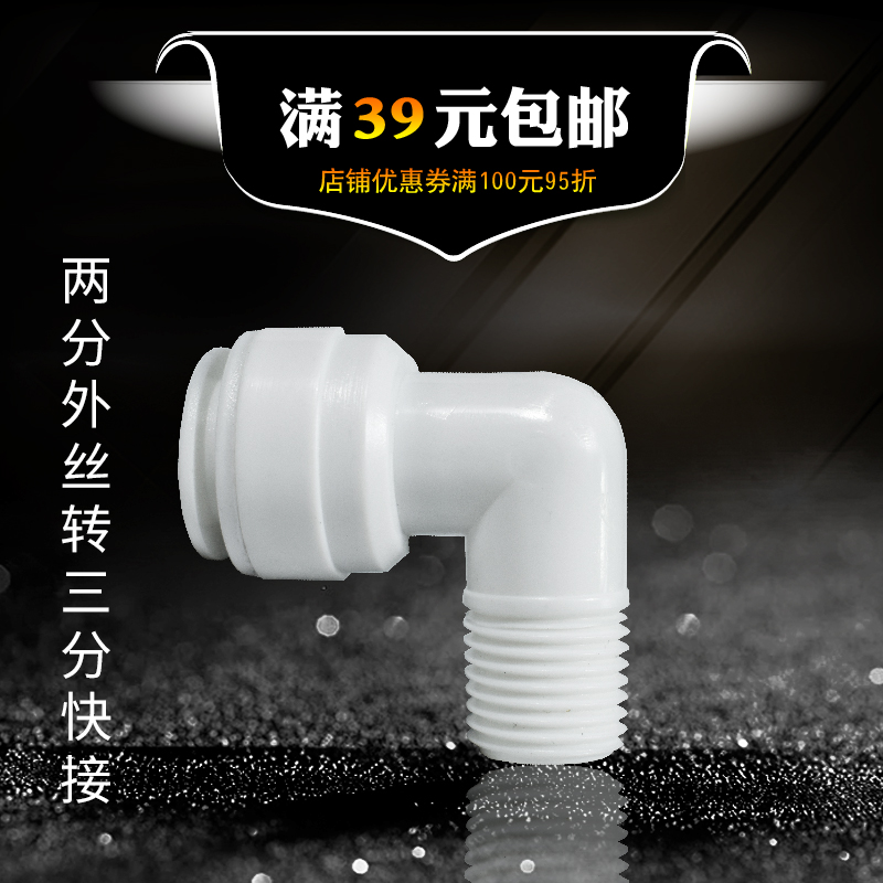 2分外丝转化3分快插弯头 净水机器配件 纯水机PE管配件快接 2转3