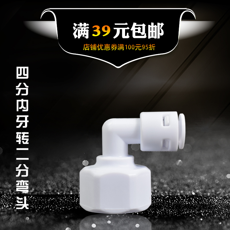 净水器4分内牙转2分快接头 KM42内弯 直角转4变2内牙转快插管配件