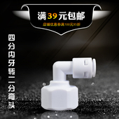 净水器4分内牙转2分快接头 直角转4变2内牙转快插管配件 KM42内弯