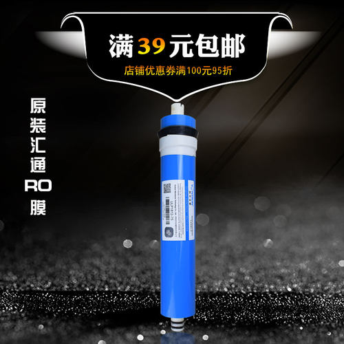 汇通直饮纯水机滤芯反渗透膜