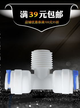 净水器配件带卡2分三通接头2分外牙外丝快速接头纯水机PE管连接头