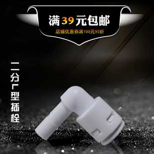 2分插栓 净水器纯水机L型插杆接头 两分硬插 直角转快接水管弯头