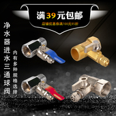 纯水机进水三通球阀4分转2分3分阀门分体连体开关 净水器配件管件
