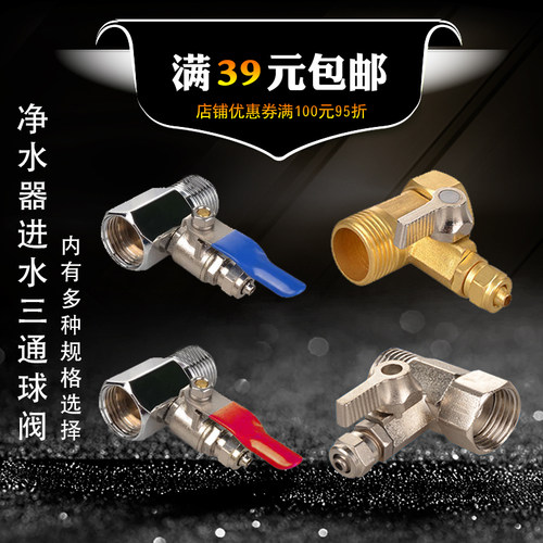 纯水机分体开关三通球阀