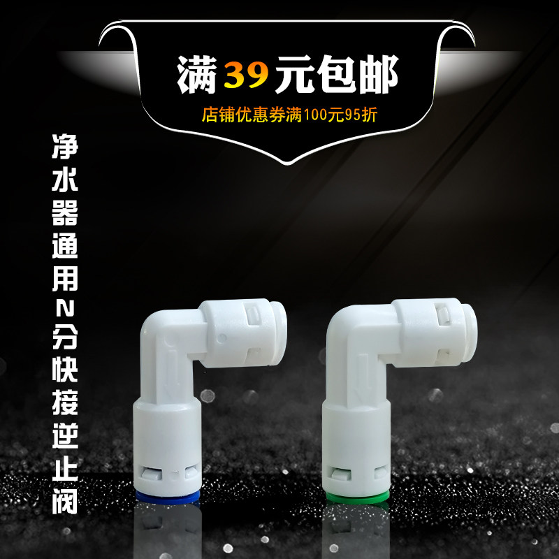 纯水机净水器RO膜壳配件2分快接逆止阀头2分逆止阀止回阀弯头