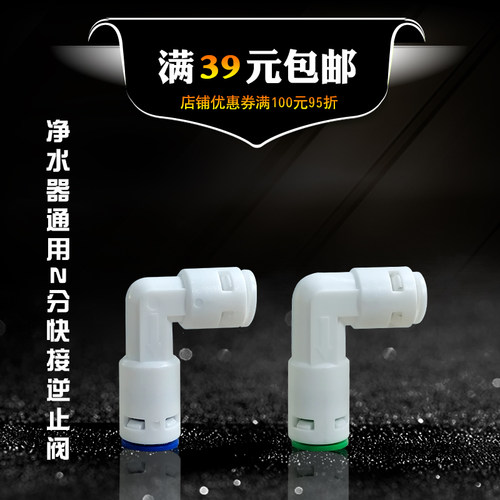 纯水机净水器RO膜壳配件2分快接逆止阀头2分逆止阀止回阀弯头