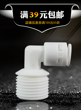 净水接头4048接头L型4分外牙转2分管弯头快接 RO纯水机净水器配件