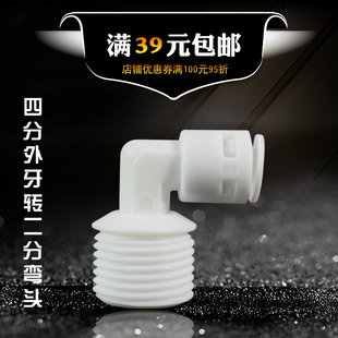 净水接头4048接头L型4分外牙转2分管弯头快接 RO纯水机净水器配件