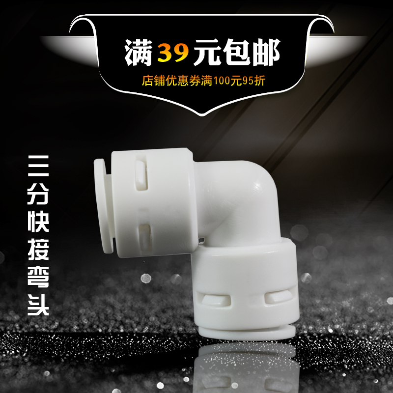 3分弯头免卡快接弯头 净水器配件 纯水机管件 K6060三分直角弯头
