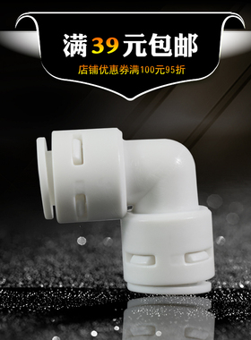 3分弯头免卡快接弯头 净水器配件 纯水机管件 K6060三分直角弯头