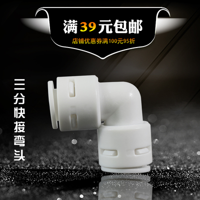 3分弯头免卡快接弯头 净水器配件 纯水机管件 K6060三分直角弯头