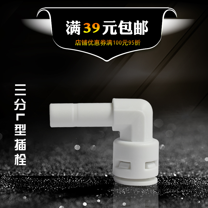 3分插栓 净水器纯水机L型插杆接头 三分硬插 直角转快接水管弯头