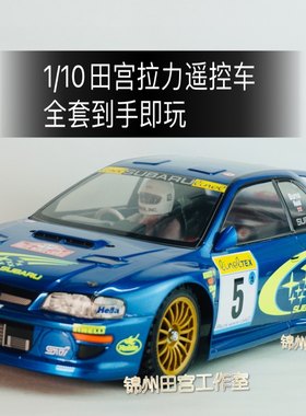 田宫拉力wrc斯巴鲁专业遥控车
