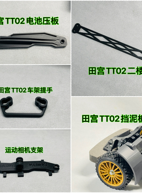 田宫TT02挡泥板配件车架电池压板车架提手把手3D打印配件PLA材质