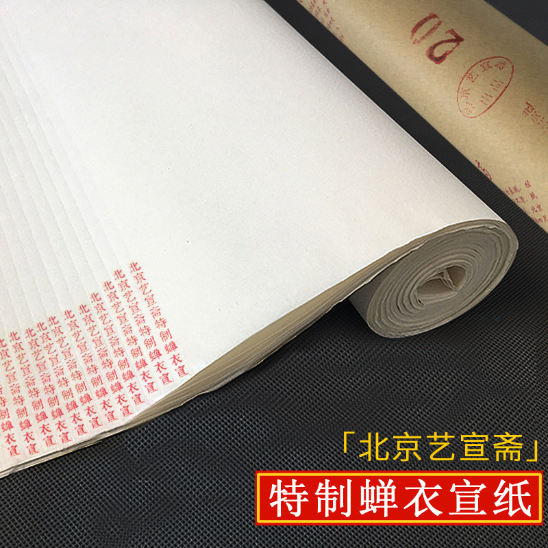 北京艺宣斋特制蝉衣宣纸国画蝉衣熟宣工笔画专用精品熟宣四尺六尺