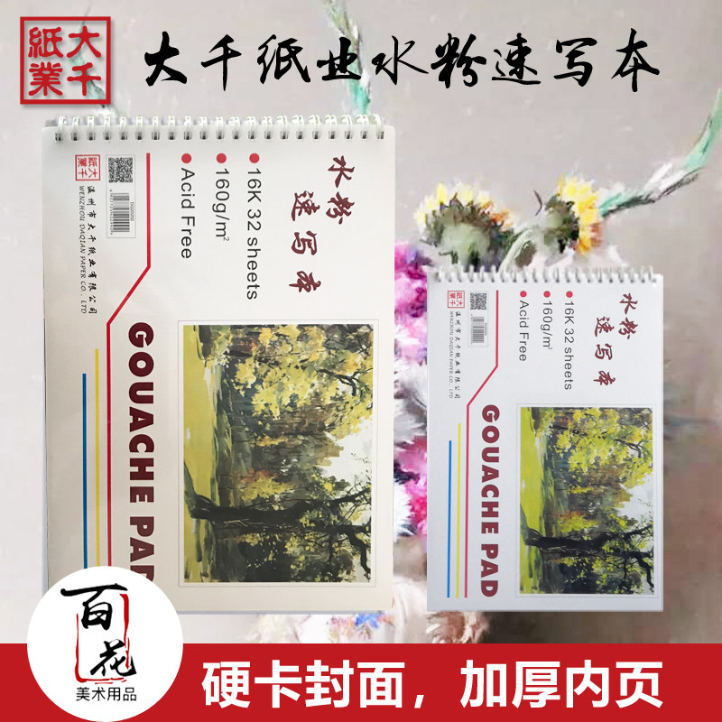 大千8开水粉速写本 水粉纸手绘画板16K手绘本水溶性彩铅画本